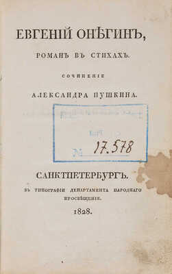 [Первое издание отдельной главы] Пушкин А.С. Евгений Онегин. Роман в стихах. [Глава 6]. СПб. 1828.